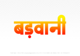 barwani Hindi Text PNG Download Free, barwani, barwani hindi mein, barwani hindi mein kaise likhen,