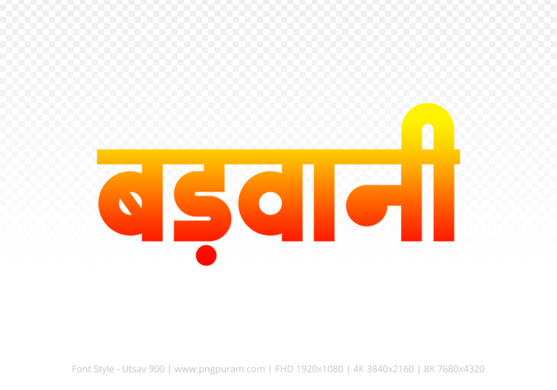 barwani Hindi Text PNG Download Free, barwani, barwani hindi mein, barwani hindi mein kaise likhen,