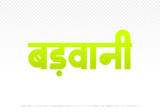 barwani Hindi Text PNG Download Free, barwani, barwani hindi mein, barwani hindi mein kaise likhen,