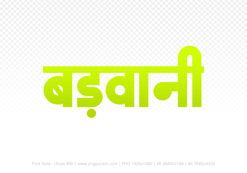 barwani Hindi Text PNG Download Free, barwani, barwani hindi mein, barwani hindi mein kaise likhen,