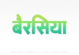 berasia Hindi Text PNG Download Free, berasia, berasia hindi mein, berasia hindi mein kaise likhen,