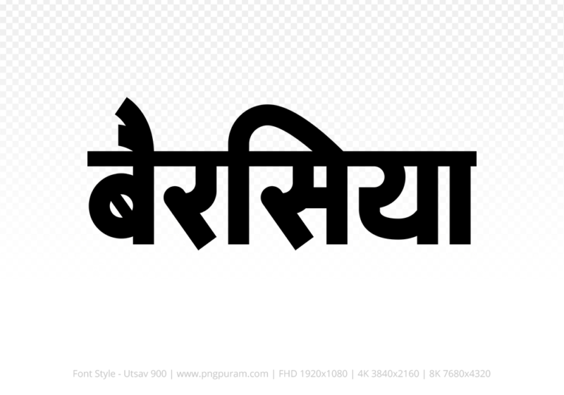 berasia-hindi-text-png-black berasia Hindi Text PNG Download Free, berasia, berasia hindi mein, berasia hindi mein kaise likhen,