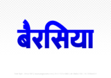 berasia Hindi Text PNG Download Free, berasia, berasia hindi mein, berasia hindi mein kaise likhen,