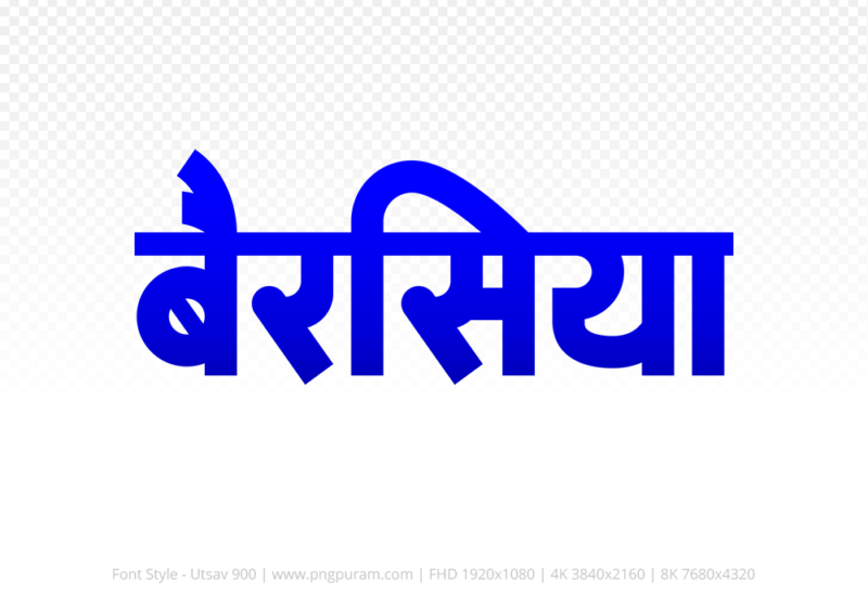 berasia-hindi-text-png-blue berasia Hindi Text PNG Download Free, berasia, berasia hindi mein, berasia hindi mein kaise likhen,