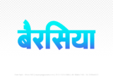 berasia Hindi Text PNG Download Free, berasia, berasia hindi mein, berasia hindi mein kaise likhen,