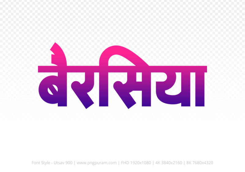 berasia-hindi-text-png-blue-red berasia Hindi Text PNG Download Free, berasia, berasia hindi mein, berasia hindi mein kaise likhen,