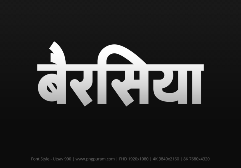 berasia-hindi-text-png-gray berasia Hindi Text PNG Download Free, berasia, berasia hindi mein, berasia hindi mein kaise likhen,