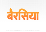 berasia Hindi Text PNG Download Free, berasia, berasia hindi mein, berasia hindi mein kaise likhen,