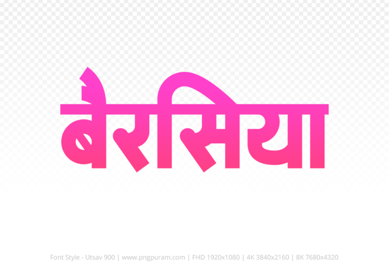 berasia-hindi-text-png-pink berasia Hindi Text PNG Download Free, berasia, berasia hindi mein, berasia hindi mein kaise likhen,