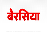 berasia Hindi Text PNG Download Free, berasia, berasia hindi mein, berasia hindi mein kaise likhen,