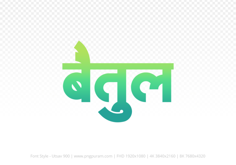 betul-hindi-text-png-aqua-green betul Hindi Text PNG Download Free, betul, betul hindi mein, betul hindi mein kaise likhen, Hindi font Utsav 900