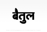 betul Hindi Text PNG Download Free, betul, betul hindi mein, betul hindi mein kaise likhen, Hindi font Utsav 900