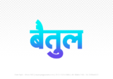 betul Hindi Text PNG Download Free, betul, betul hindi mein, betul hindi mein kaise likhen, Hindi font Utsav 900