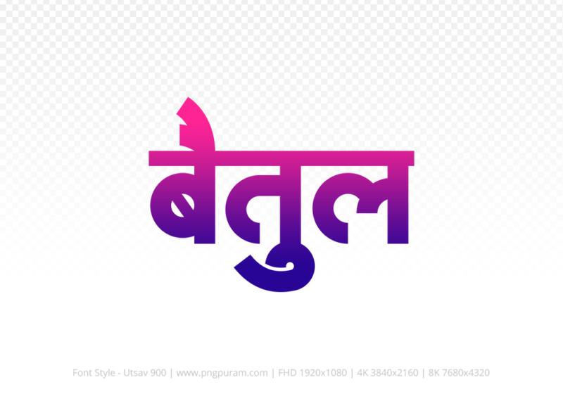 betul-hindi-text-png-blue-red betul Hindi Text PNG Download Free, betul, betul hindi mein, betul hindi mein kaise likhen, Hindi font Utsav 900