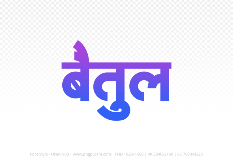 betul-hindi-text-png-blue-violet betul Hindi Text PNG Download Free, betul, betul hindi mein, betul hindi mein kaise likhen, Hindi font Utsav 900