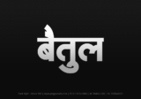 betul Hindi Text PNG Download Free, betul, betul hindi mein, betul hindi mein kaise likhen, Hindi font Utsav 900