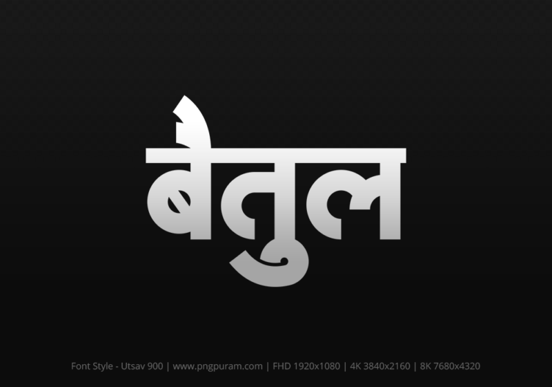 betul-hindi-text-png-gray betul Hindi Text PNG Download Free, betul, betul hindi mein, betul hindi mein kaise likhen, Hindi font Utsav 900