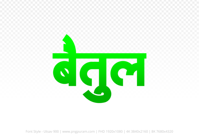 betul-hindi-text-png-green betul Hindi Text PNG Download Free, betul, betul hindi mein, betul hindi mein kaise likhen, Hindi font Utsav 900