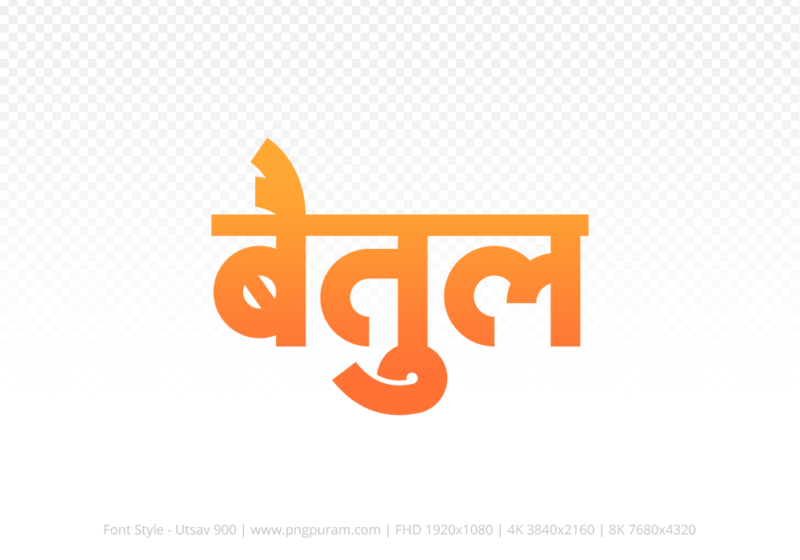betul-hindi-text-png-orange betul Hindi Text PNG Download Free, betul, betul hindi mein, betul hindi mein kaise likhen, Hindi font Utsav 900