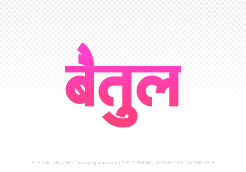 betul-hindi-text-png-pink betul Hindi Text PNG Download Free, betul, betul hindi mein, betul hindi mein kaise likhen, Hindi font Utsav 900