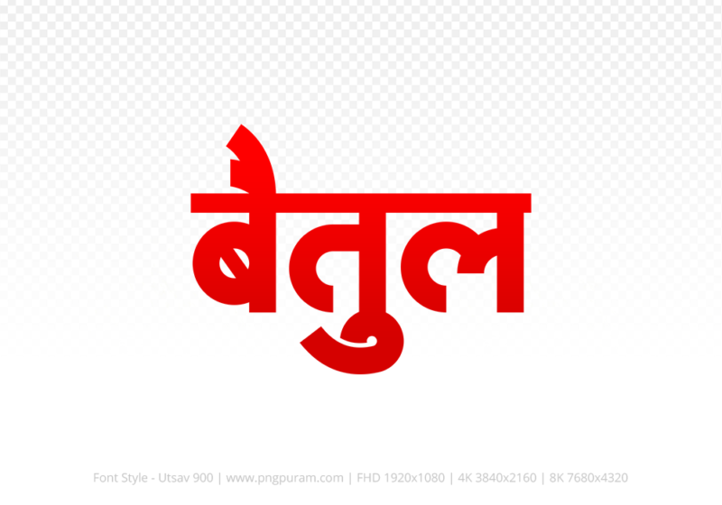 betul-hindi-text-png-red betul Hindi Text PNG Download Free, betul, betul hindi mein, betul hindi mein kaise likhen, Hindi font Utsav 900