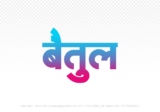 betul Hindi Text PNG Download Free, betul, betul hindi mein, betul hindi mein kaise likhen, Hindi font Utsav 900