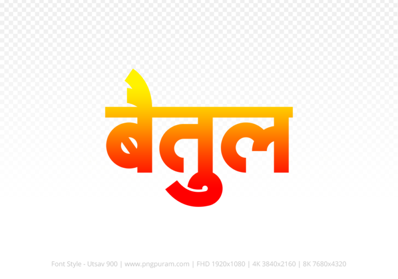 betul-hindi-text-png-red-yellow betul Hindi Text PNG Download Free, betul, betul hindi mein, betul hindi mein kaise likhen, Hindi font Utsav 900