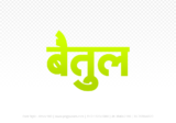 betul Hindi Text PNG Download Free, betul, betul hindi mein, betul hindi mein kaise likhen, Hindi font Utsav 900