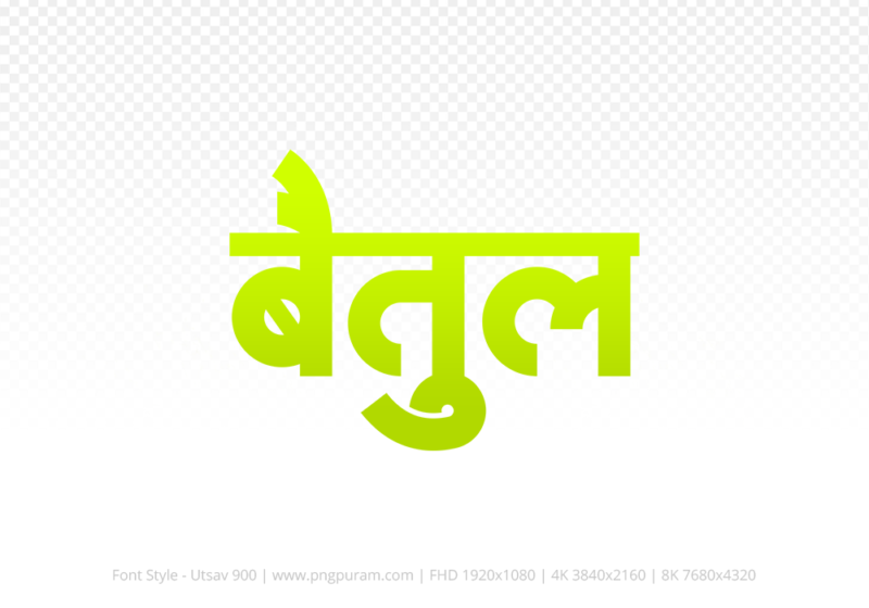 betul-hindi-text-png-yellow betul Hindi Text PNG Download Free, betul, betul hindi mein, betul hindi mein kaise likhen, Hindi font Utsav 900