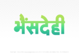 bhensdehi Hindi Text PNG Download Free, bhensdehi, bhensdehi hindi mein, bhensdehi hindi mein kaise likhen, Hindi font Utsav 900