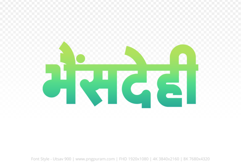bhensdehi-hindi-text-png-aqua-green bhensdehi Hindi Text PNG Download Free, bhensdehi, bhensdehi hindi mein, bhensdehi hindi mein kaise likhen, Hindi font Utsav 900