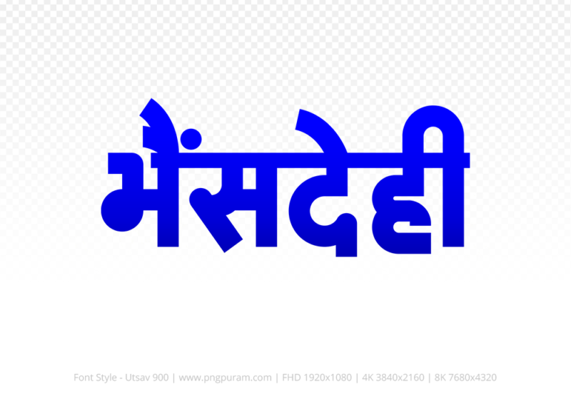 bhensdehi-hindi-text-png-blue bhensdehi Hindi Text PNG Download Free, bhensdehi, bhensdehi hindi mein, bhensdehi hindi mein kaise likhen, Hindi font Utsav 900