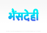 bhensdehi Hindi Text PNG Download Free, bhensdehi, bhensdehi hindi mein, bhensdehi hindi mein kaise likhen, Hindi font Utsav 900