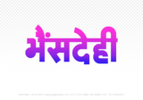 bhensdehi Hindi Text PNG Download Free, bhensdehi, bhensdehi hindi mein, bhensdehi hindi mein kaise likhen, Hindi font Utsav 900