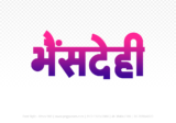 bhensdehi Hindi Text PNG Download Free, bhensdehi, bhensdehi hindi mein, bhensdehi hindi mein kaise likhen, Hindi font Utsav 900