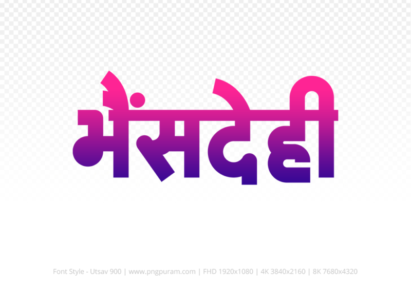 bhensdehi-hindi-text-png-blue-red bhensdehi Hindi Text PNG Download Free, bhensdehi, bhensdehi hindi mein, bhensdehi hindi mein kaise likhen, Hindi font Utsav 900