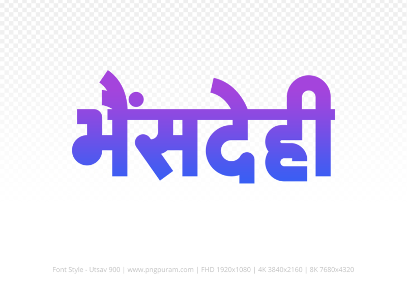 bhensdehi-hindi-text-png-blue-violet bhensdehi Hindi Text PNG Download Free, bhensdehi, bhensdehi hindi mein, bhensdehi hindi mein kaise likhen, Hindi font Utsav 900