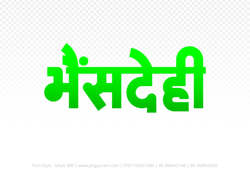 bhensdehi-hindi-text-png-green bhensdehi Hindi Text PNG Download Free, bhensdehi, bhensdehi hindi mein, bhensdehi hindi mein kaise likhen, Hindi font Utsav 900