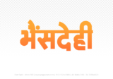 bhensdehi Hindi Text PNG Download Free, bhensdehi, bhensdehi hindi mein, bhensdehi hindi mein kaise likhen, Hindi font Utsav 900