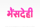 bhensdehi Hindi Text PNG Download Free, bhensdehi, bhensdehi hindi mein, bhensdehi hindi mein kaise likhen, Hindi font Utsav 900