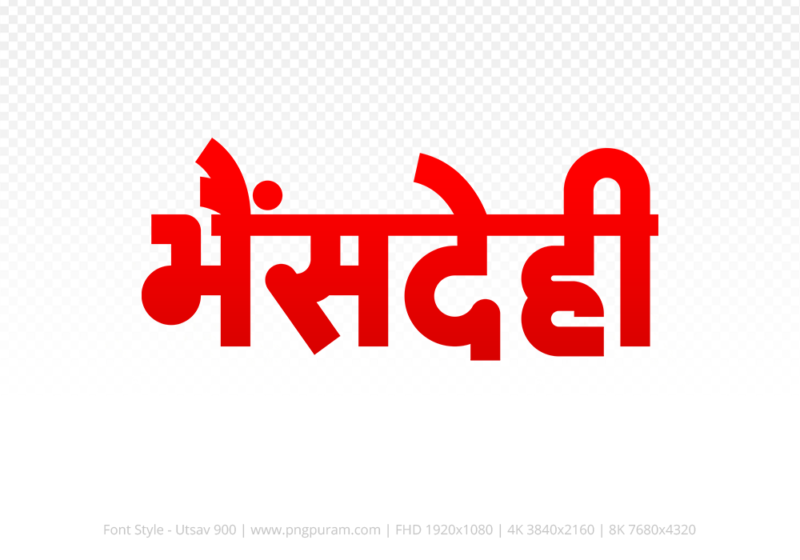 bhensdehi-hindi-text-png-red bhensdehi Hindi Text PNG Download Free, bhensdehi, bhensdehi hindi mein, bhensdehi hindi mein kaise likhen, Hindi font Utsav 900