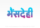bhensdehi Hindi Text PNG Download Free, bhensdehi, bhensdehi hindi mein, bhensdehi hindi mein kaise likhen, Hindi font Utsav 900