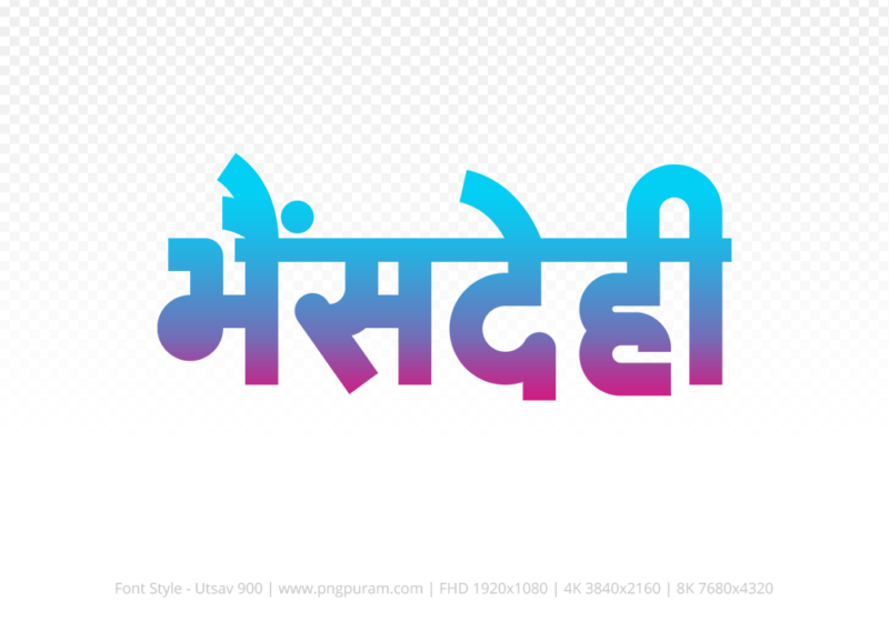 bhensdehi-hindi-text-png-red-cyan bhensdehi Hindi Text PNG Download Free, bhensdehi, bhensdehi hindi mein, bhensdehi hindi mein kaise likhen, Hindi font Utsav 900