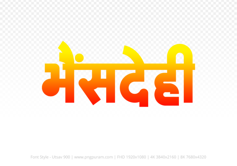 bhensdehi-hindi-text-png-red-yellow bhensdehi Hindi Text PNG Download Free, bhensdehi, bhensdehi hindi mein, bhensdehi hindi mein kaise likhen, Hindi font Utsav 900
