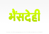 bhensdehi Hindi Text PNG Download Free, bhensdehi, bhensdehi hindi mein, bhensdehi hindi mein kaise likhen, Hindi font Utsav 900