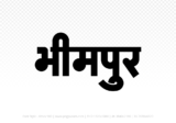bhimpur Hindi Text PNG Download Free, bhimpur, bhimpur hindi mein, bhimpur hindi mein kaise likhen, Hindi font Utsav 900
