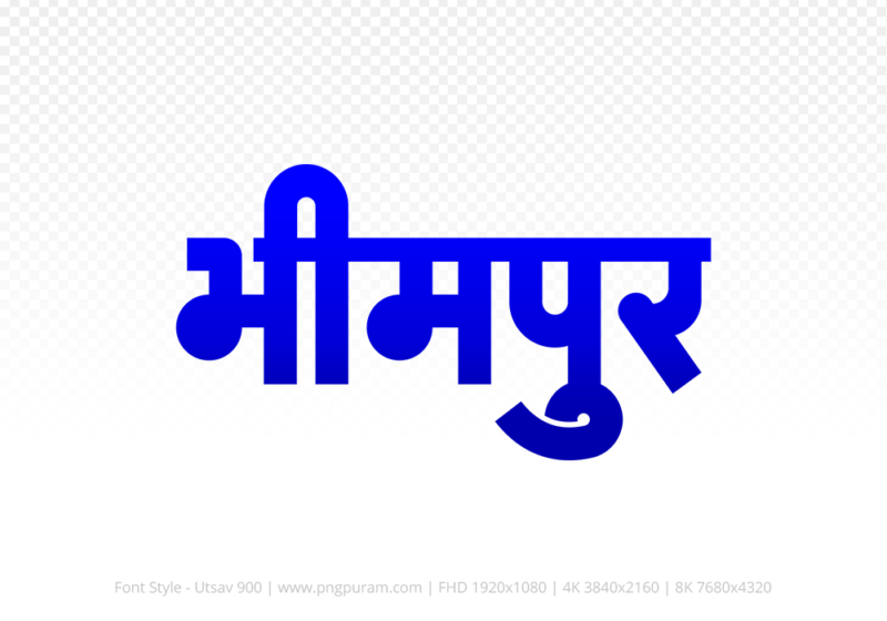 bhimpur-hindi-text-png-blue bhimpur Hindi Text PNG Download Free, bhimpur, bhimpur hindi mein, bhimpur hindi mein kaise likhen, Hindi font Utsav 900