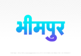 bhimpur Hindi Text PNG Download Free, bhimpur, bhimpur hindi mein, bhimpur hindi mein kaise likhen, Hindi font Utsav 900