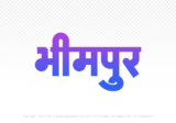 bhimpur Hindi Text PNG Download Free, bhimpur, bhimpur hindi mein, bhimpur hindi mein kaise likhen, Hindi font Utsav 900