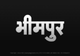 bhimpur Hindi Text PNG Download Free, bhimpur, bhimpur hindi mein, bhimpur hindi mein kaise likhen, Hindi font Utsav 900